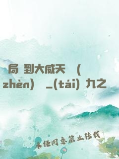 開局簽到大威天龍鎮(zhèn)獄勁