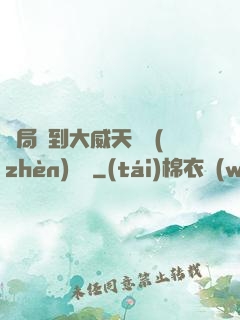開局簽到大威天龍鎮(zhèn)獄勁