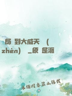 開局簽到大威天龍鎮(zhèn)獄勁