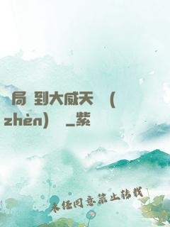 開局簽到大威天龍鎮(zhèn)獄勁