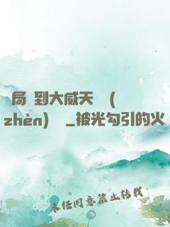 開局簽到大威天龍鎮(zhèn)獄勁