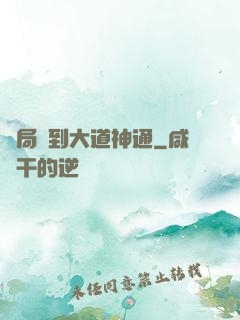 開局簽到大道神通