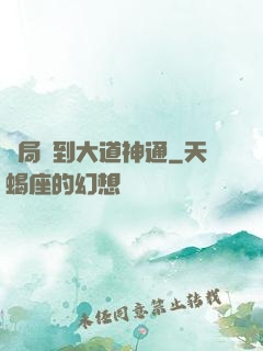 開局簽到大道神通