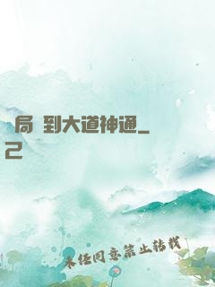 開局簽到大道神通