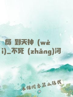 開局簽到天神衛(wèi)