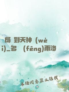 開局簽到天神衛(wèi)