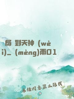 開局簽到天神衛(wèi)