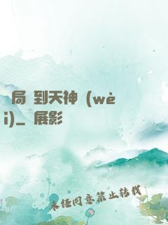 開局簽到天神衛(wèi)
