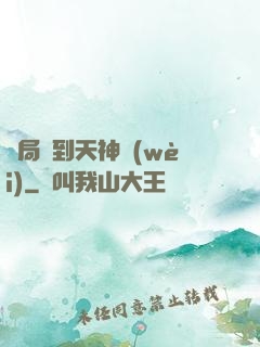 開局簽到天神衛(wèi)