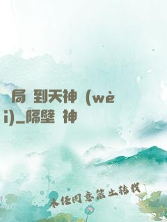 開局簽到天神衛(wèi)