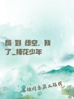 開局簽到孫悟空，我無敵了