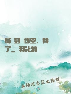 開局簽到孫悟空，我無敵了
