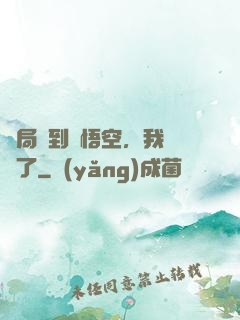 開局簽到孫悟空，我無敵了