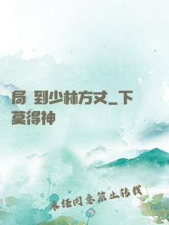 開局簽到少林方丈
