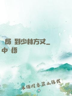 開局簽到少林方丈
