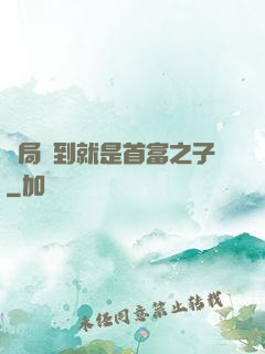 開局簽到就是首富之子