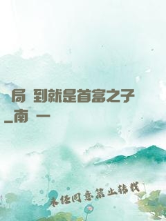 開局簽到就是首富之子