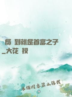 開局簽到就是首富之子
