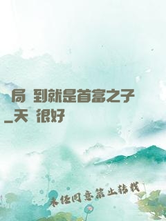 開局簽到就是首富之子