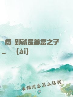 開局簽到就是首富之子
