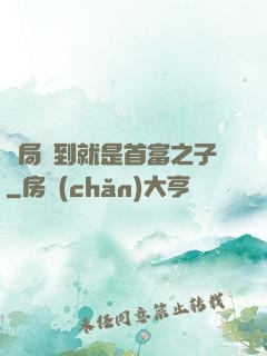 開局簽到就是首富之子