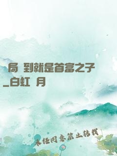 開局簽到就是首富之子