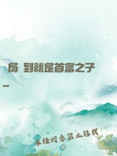 開局簽到就是首富之子