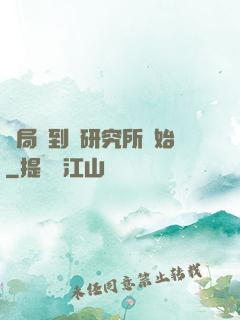 開局簽到從研究所開始