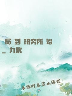 開局簽到從研究所開始