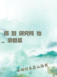 開局簽到從研究所開始