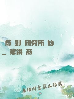 開局簽到從研究所開始