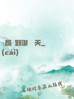 開局簽到御劍飛天