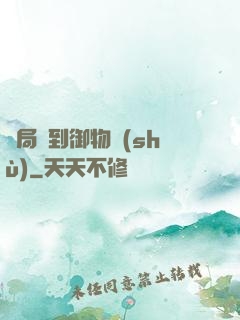 開局簽到御物術(shù)