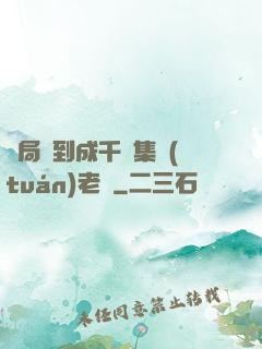 開局簽到成千億集團(tuán)老總