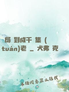 開局簽到成千億集團(tuán)老總
