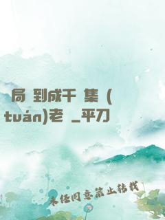 開局簽到成千億集團(tuán)老總