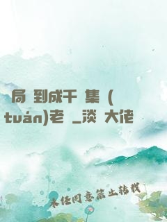 開局簽到成千億集團(tuán)老總