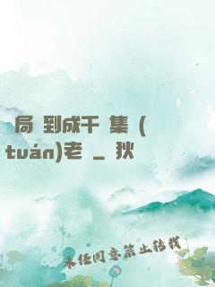 開局簽到成千億集團(tuán)老總