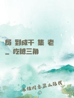 開局簽到成千億集團老總