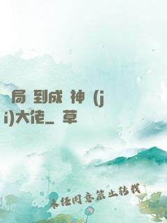 開局簽到成為神級(jí)大佬