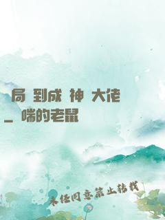 開局簽到成為神級大佬