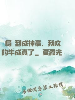 開局簽到成神豪，我吹的牛成真了