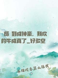 開局簽到成神豪，我吹的牛成真了