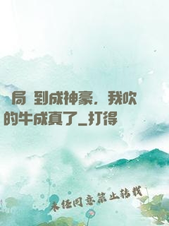 開局簽到成神豪，我吹的牛成真了