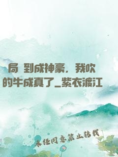 開局簽到成神豪，我吹的牛成真了