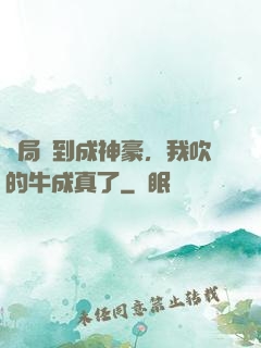 開局簽到成神豪，我吹的牛成真了