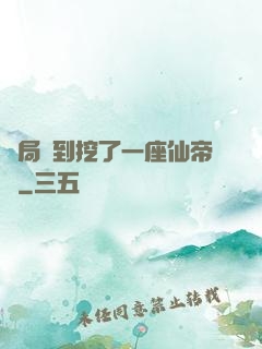 開局簽到挖了一座仙帝墳