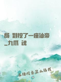 開局簽到挖了一座仙帝墳