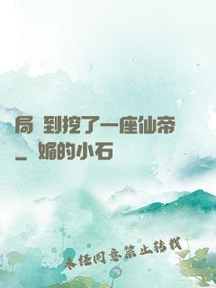 開局簽到挖了一座仙帝墳