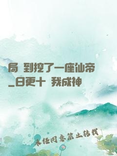 開局簽到挖了一座仙帝墳